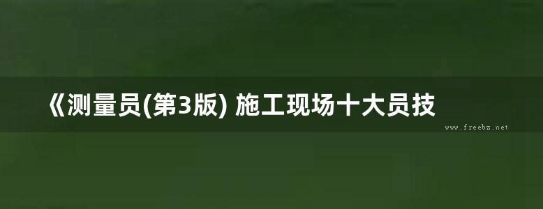 《测量员(第3版) 施工现场十大员技术管理手册》解培泉